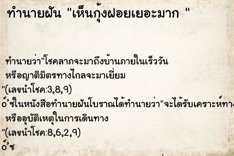 ทำนายฝันทำนายฝันเห็นกุ้งฝอยเยอะมาก